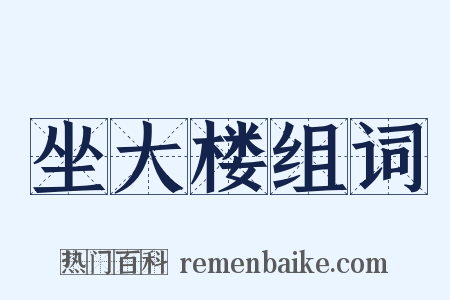 坐大楼组词是什么意思的图片